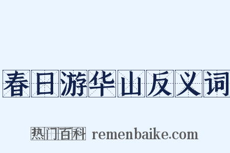 春日游华山反义词是什么意思的图片